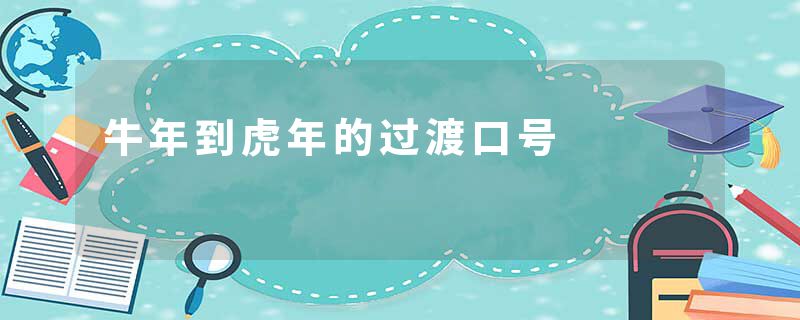 牛年到虎年的过渡口号