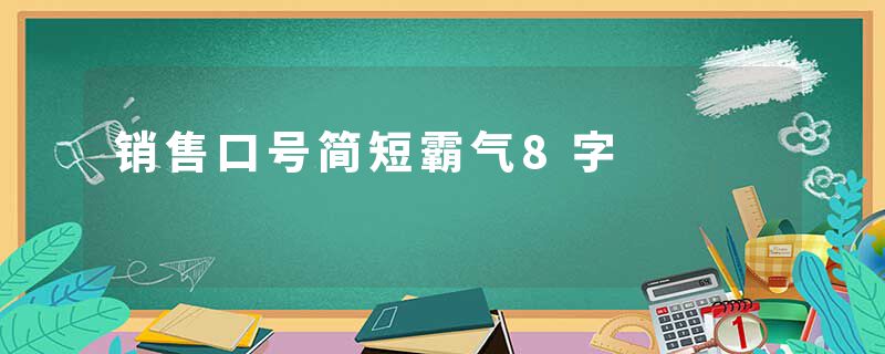 销售口号简短霸气8字