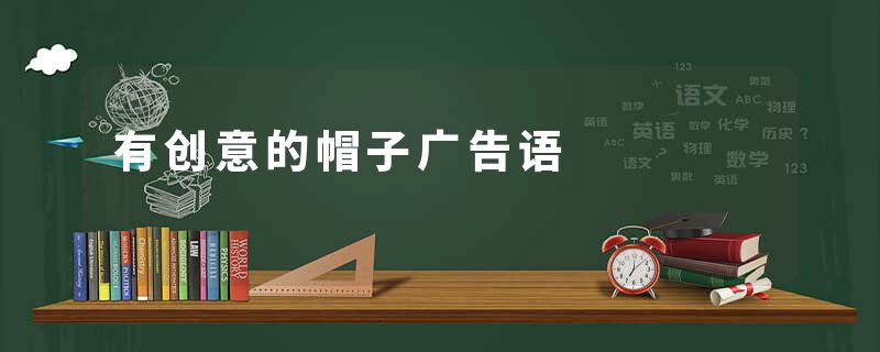 有创意的帽子广告语