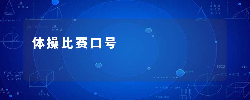 体操比赛口号