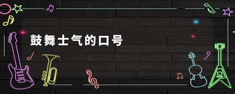 鼓舞士气的口号