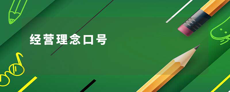 经营理念口号