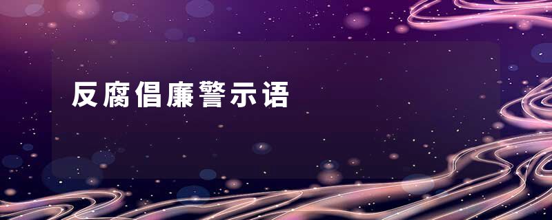 反腐倡廉警示语