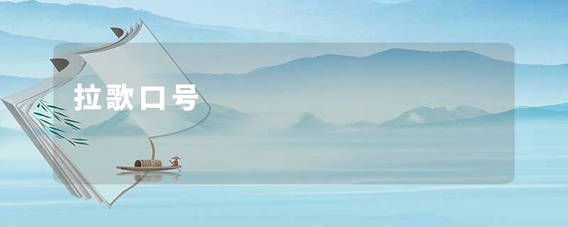 拉歌口号