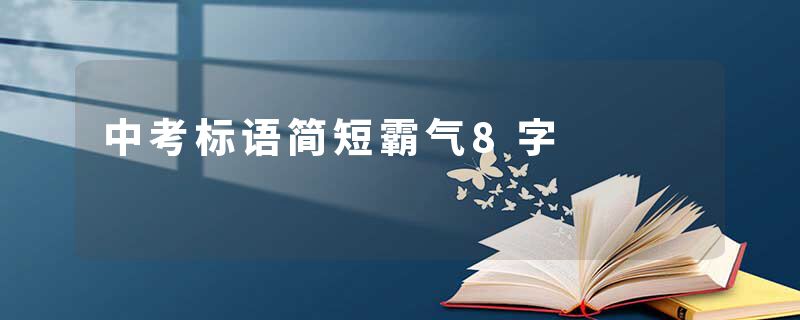 中考标语简短霸气8字