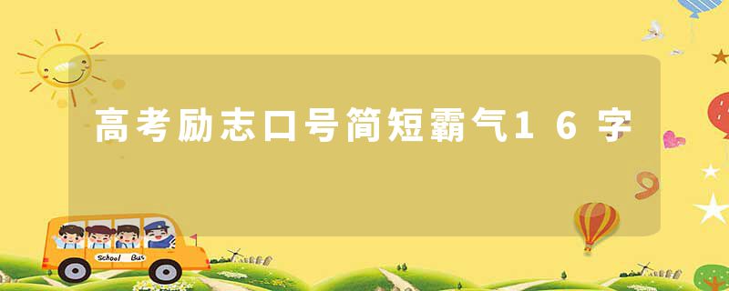 高考励志口号简短霸气16字