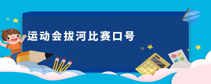 运动会拔河比赛口号
