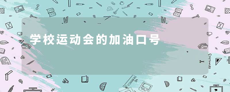 学校运动会的加油口号