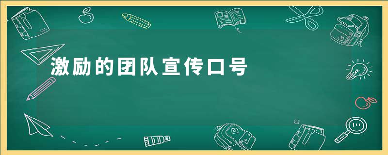 激励的团队宣传口号