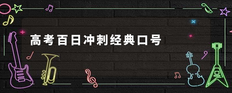 高考百日冲刺经典口号