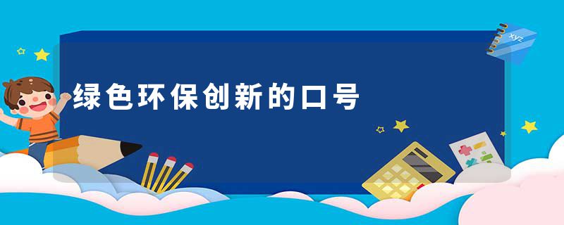 绿色环保创新的口号