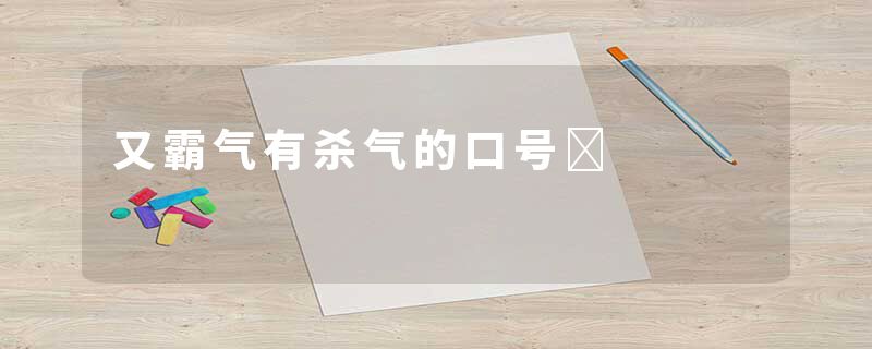 又霸气有杀气的口号	
