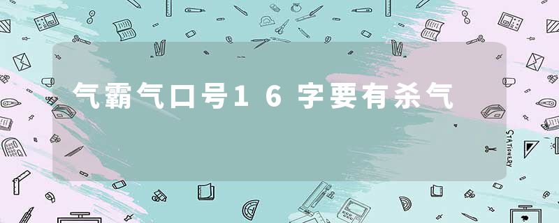 气霸气口号16字要有杀气
