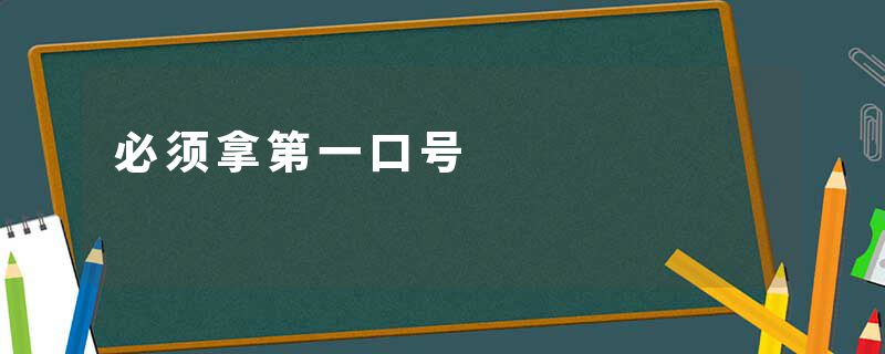 必须拿第一口号