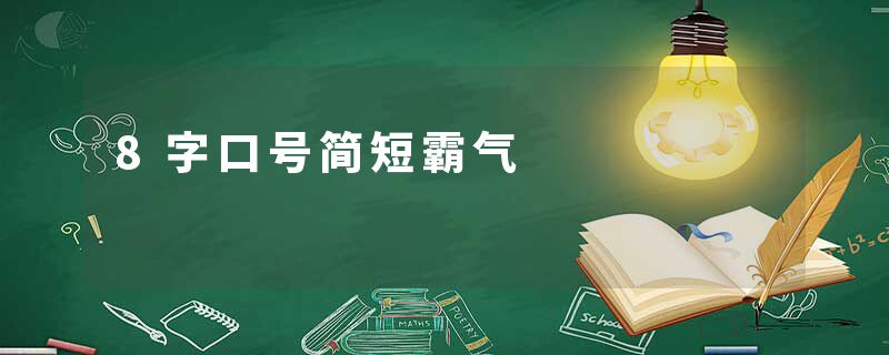 8字口号简短霸气