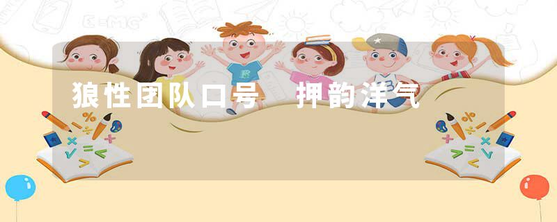 狼性团队口号 押韵洋气