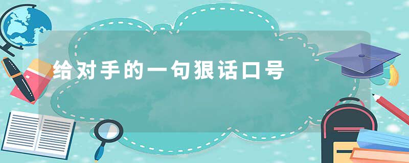 给对手的一句狠话口号