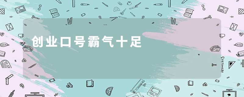 创业口号霸气十足