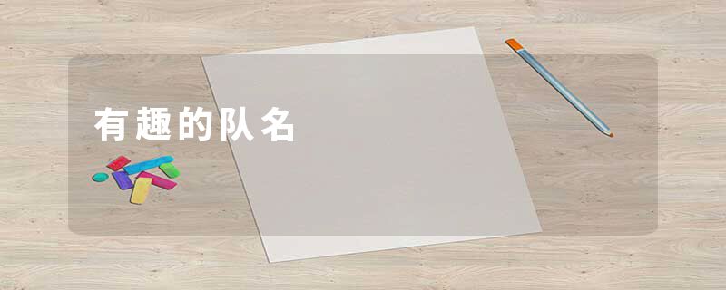 有趣的队名