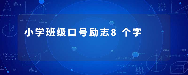 小学班级口号励志8个字