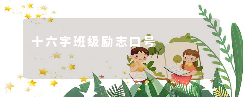 十六字班级励志口号