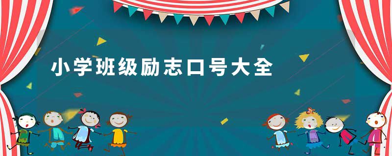 小学班级励志口号大全