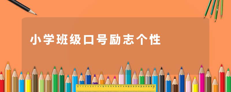 小学班级口号励志个性