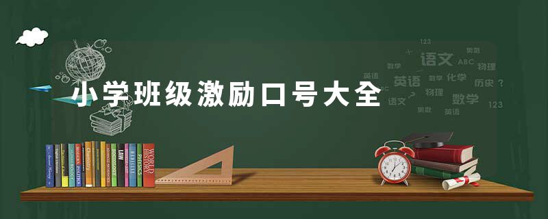 小学班级激励口号大全