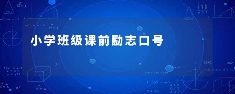 小学班级课前励志口号