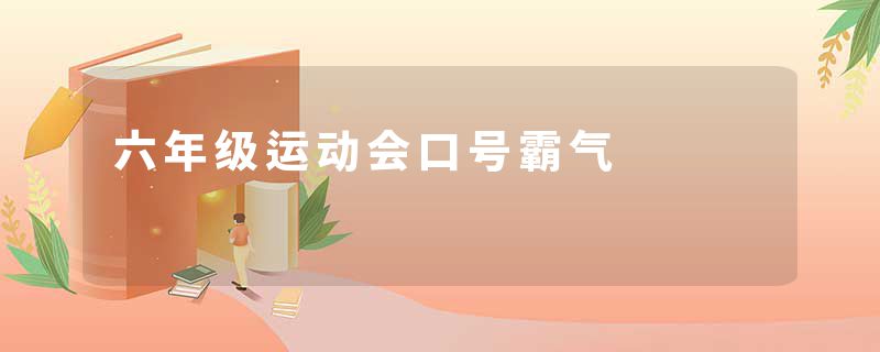六年级运动会口号霸气