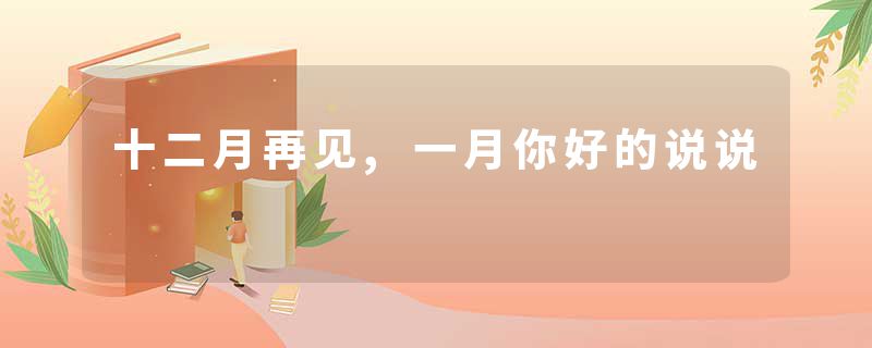 十二月再见,一月你好的说说