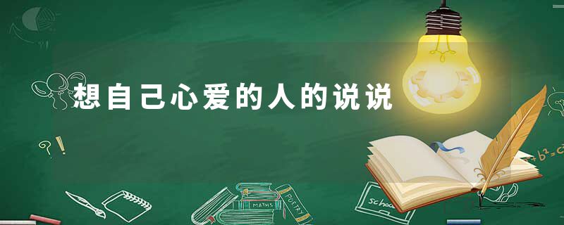 想自己心爱的人的说说