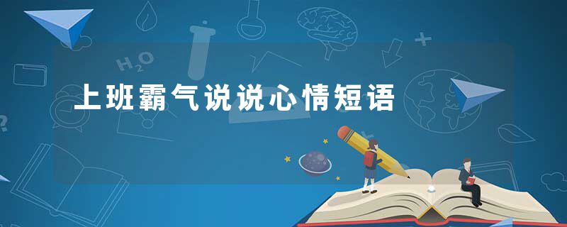 上班霸气说说心情短语
