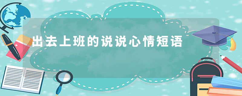 出去上班的说说心情短语
