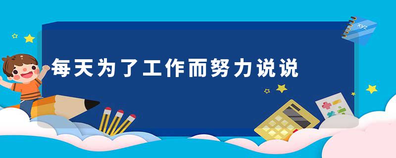 每天为了工作而努力说说