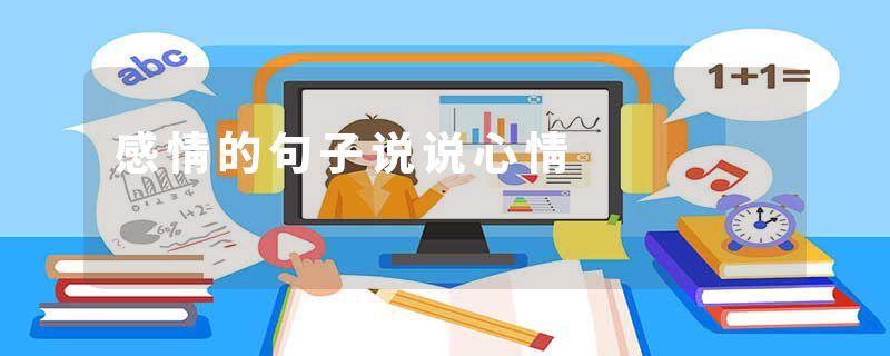 感情的句子说说心情