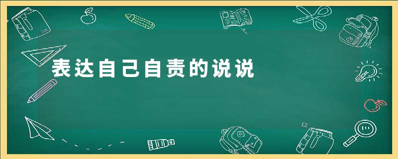 表达自己自责的说说