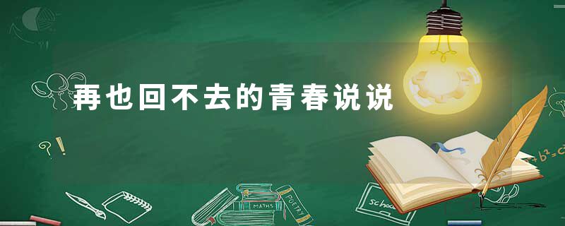 再也回不去的青春说说