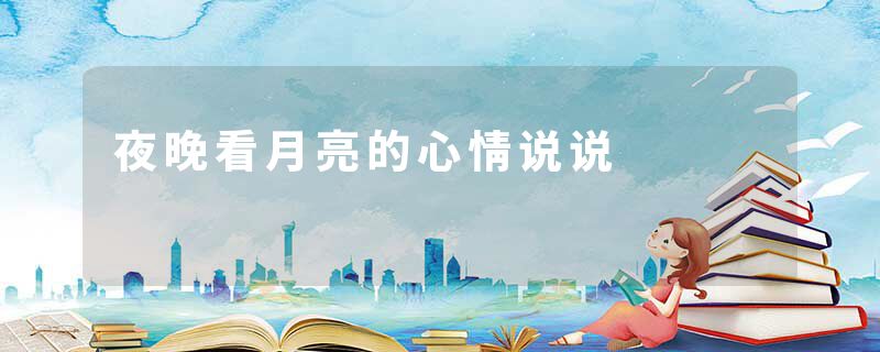 夜晚看月亮的心情说说
