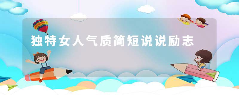 独特女人气质简短说说励志