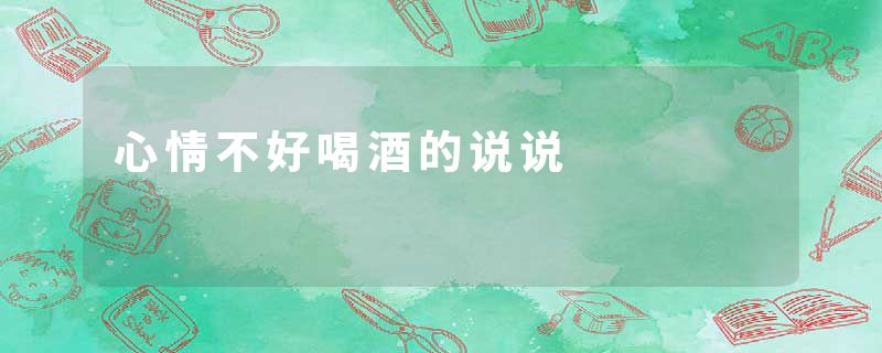 心情不好喝酒的说说