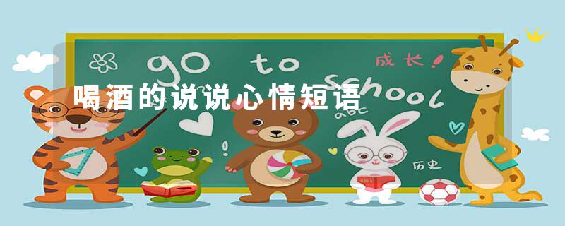 喝酒的说说心情短语