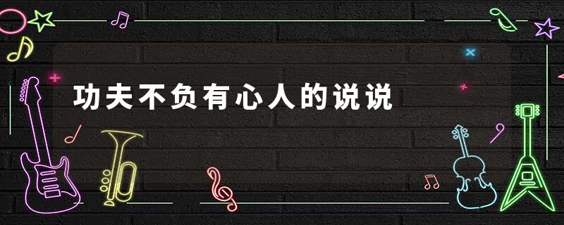 功夫不负有心人的说说