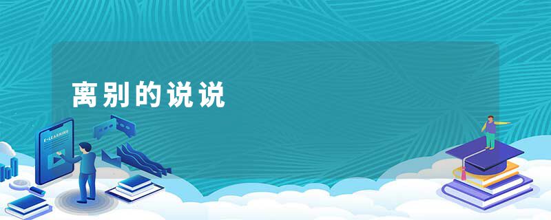 离别的说说
