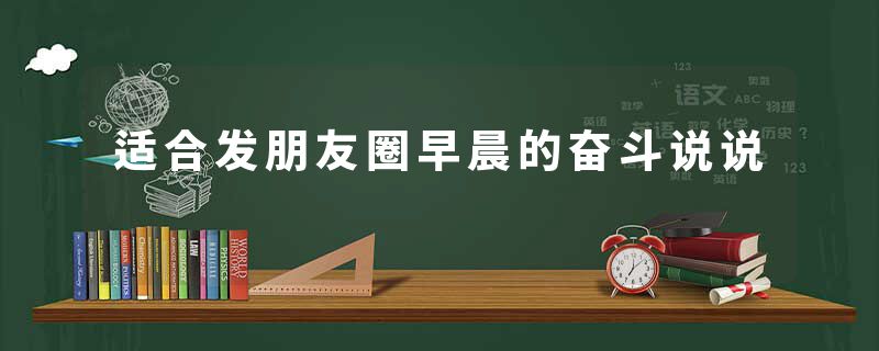 适合发朋友圈早晨的奋斗说说