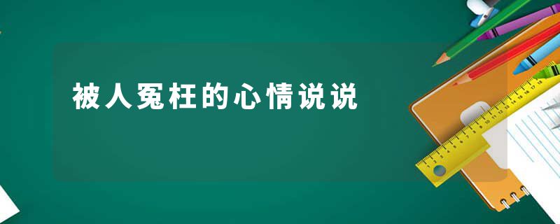 被人冤枉的心情说说