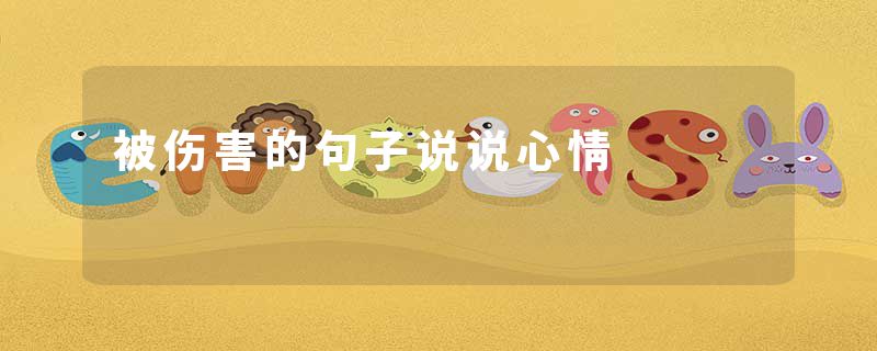 被伤害的句子说说心情