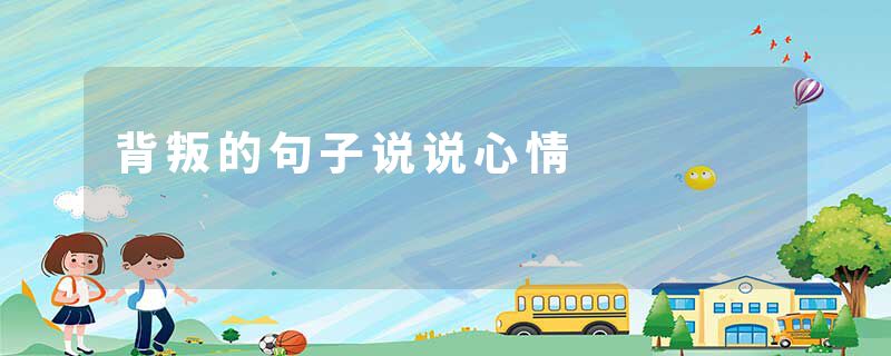 背叛的句子说说心情