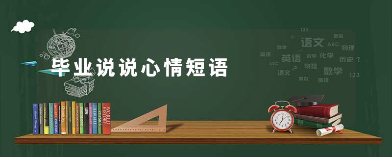 毕业说说心情短语