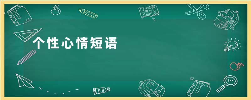 个性心情短语